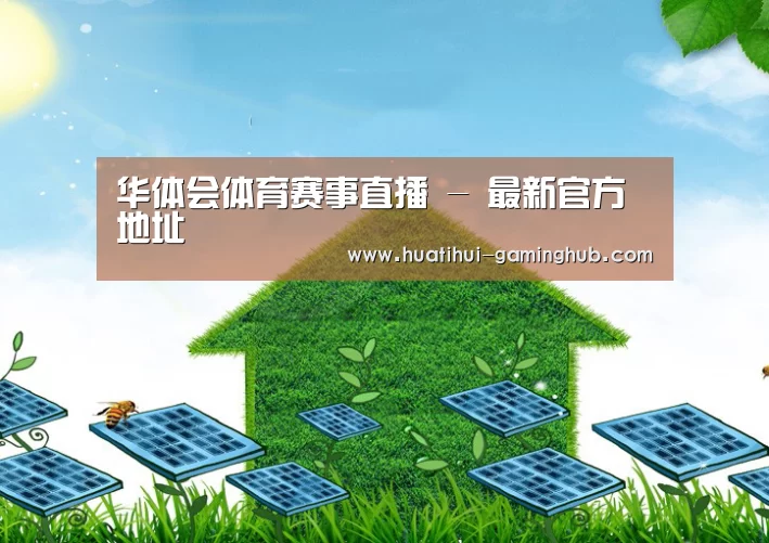 华体会篮球竞猜公司