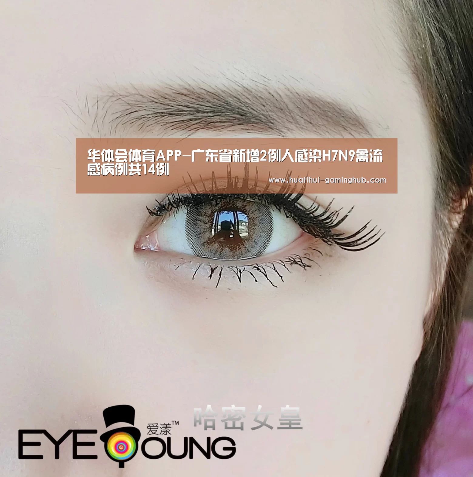 华体会体育APP-广东省新增2例人感染H7N9禽流感病例共14例(图3) 华体会体育赛事直播