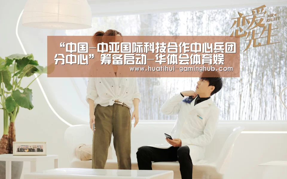 “中国-中亚国际科技合作中心兵团分中心”筹备启动-华体会体育娱乐平台(图3) 华体会体育赛事直播