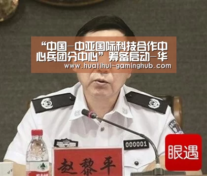 “中国-中亚国际科技合作中心兵团分中心”筹备启动-华体会体育娱乐平台(图1) 华体会体育娱乐平台