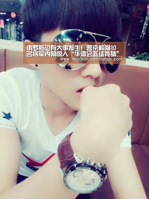 俄罗斯恐有大事发生!普京解除10名将军内幕惊人“华体会篮球竞猜”(图2) 华体会体育赛事直播