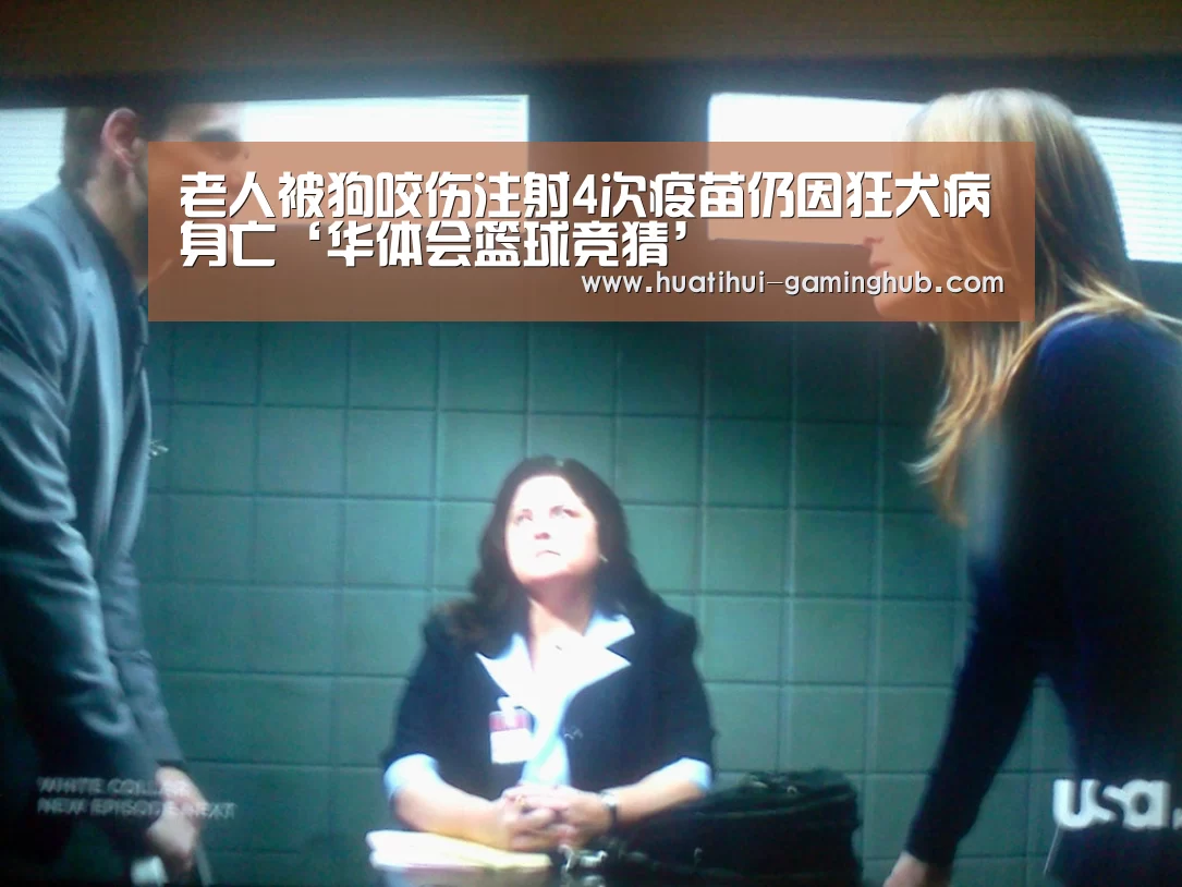 老人被狗咬伤注射4次疫苗仍因狂犬病身亡‘华体会篮球竞猜’(图2) 华体会体育娱乐平台