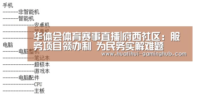 华体会体育赛事直播|府西社区:服务项目领办制 为民务实解难题(图4) 华体会体育APP