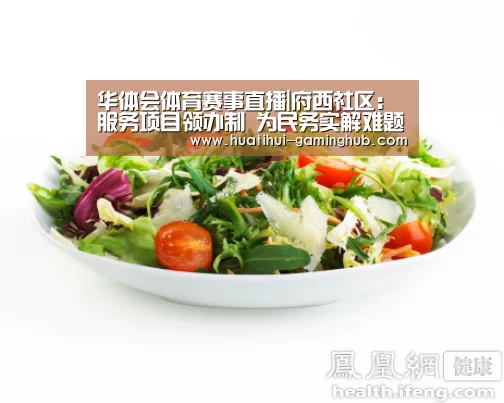 华体会体育赛事直播|府西社区：服务项目领