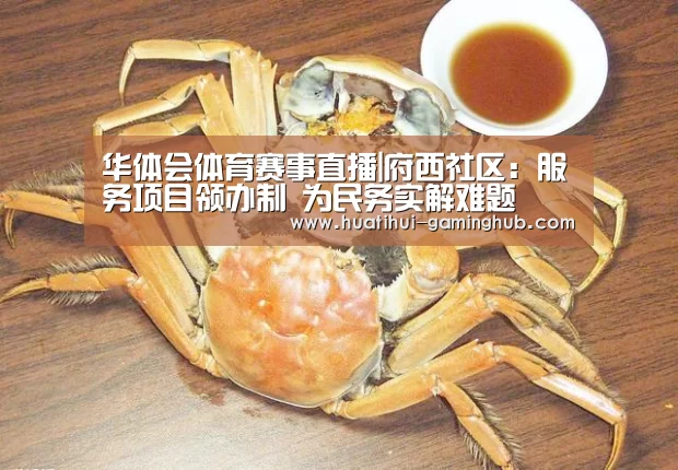 华体会体育赛事直播|府西社区:服务项目领办制 为民务实解难题(图3) 华体会体育赛事直播