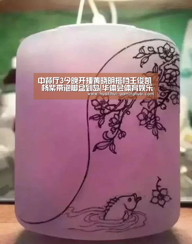 中餐厅3今晚开播黄晓明搭档王俊凯 杨紫带泡脚盆到岛|华体会体育娱乐平台(图2) 华体会体育APP