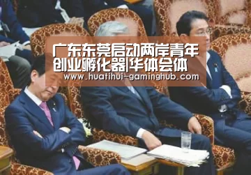 广东东莞启动两岸青年创业孵化器|华体会体育APP(图3) 华体会体育娱乐平台