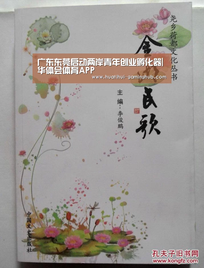 广东东莞启动两岸青年创业孵化器|华体会体育APP(图2) 华体会体育赛事直播