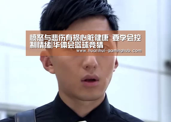 愤怒与悲伤有损心脏健康 要学会控制情绪|