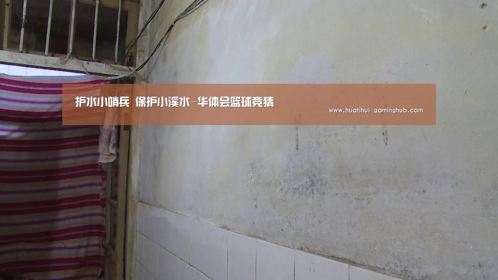 护水小哨兵 保护小溪水-华体会篮球竞猜(图2) 华体会篮球竞猜